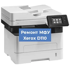 Замена головки на МФУ Xerox D110 в Челябинске